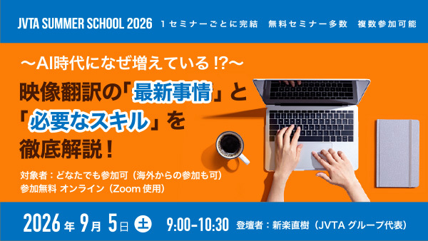 9/5（土）9時～開催！翻訳未経験者必見！映像翻訳の「最新事情」と「必要なスキル」が分かる