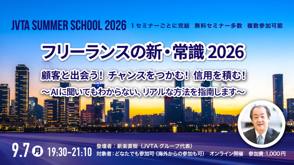 9/7（月）19時半～開催！フリーランスを目指すために知っておきたい情報満載！