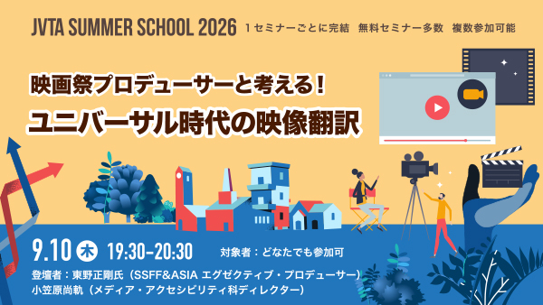 9/10（木）19時半～開催！映像業界における”ユニバーサルデザイン”の可能性