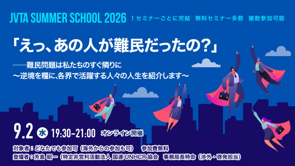 9/2（水）19時半～開催！難民問題への理解を深める