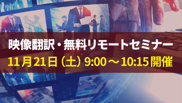 【11月21日（土）9:00～10:15開催】映像翻訳・無料リモートセミナー