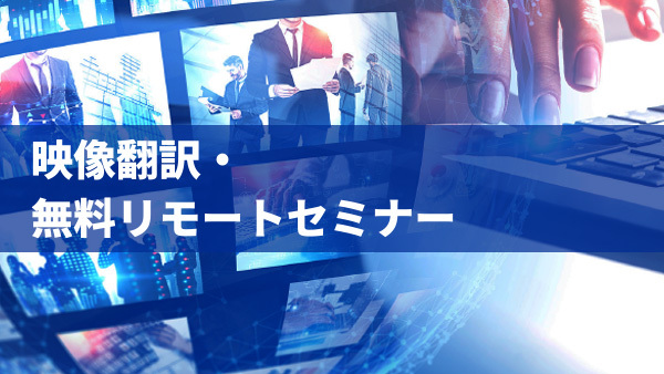 【9月26日（土）9:00～10:15開催】映像翻訳・無料リモートセミナー