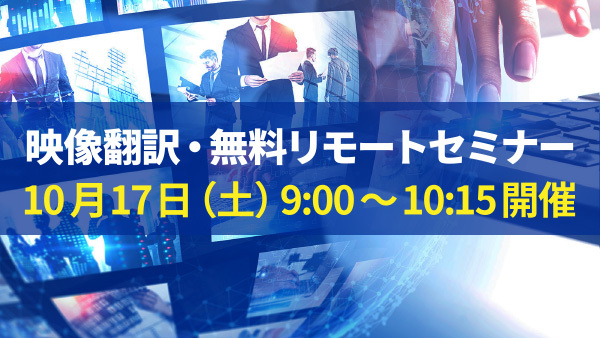 【10月17日（土）9:00～10:15開催】映像翻訳・無料リモートセミナー
