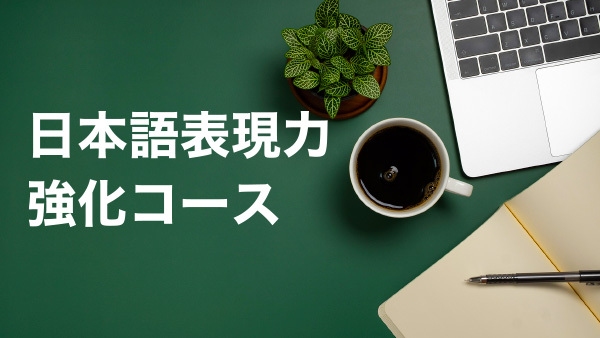 日本語表現力強化コース　無料学校説明会