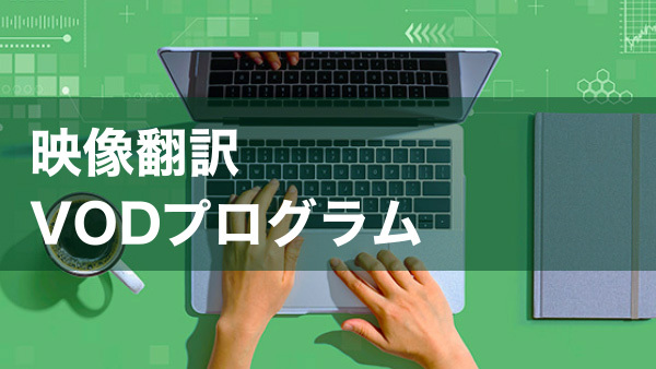 映像翻訳VODプログラム　無料個別説明会