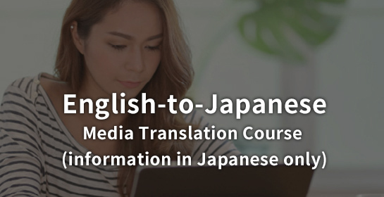 English-to-Japanese Visualmedia Translation Course (英日) (information in Japanese only)