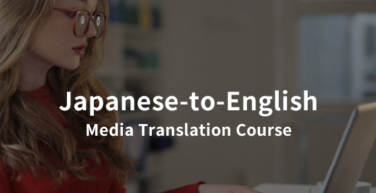 Japanese-to-English Visualmedia Translation Course（日英）